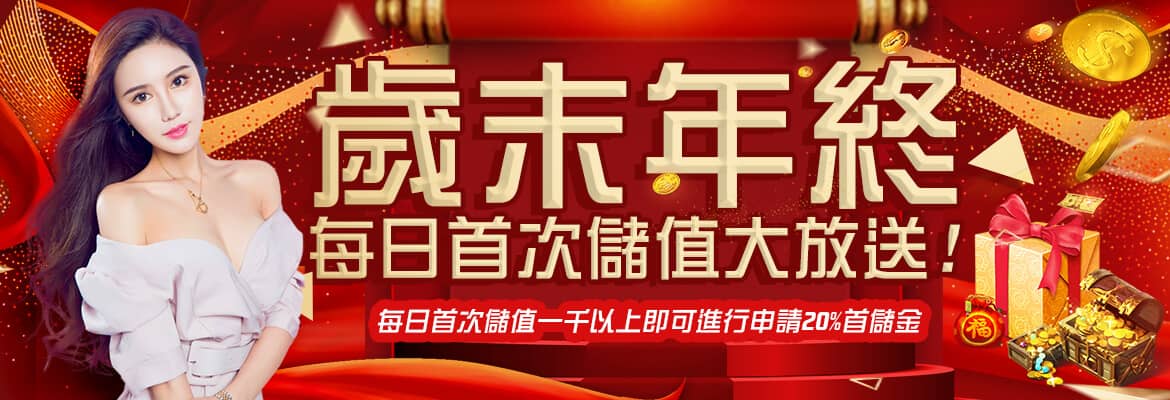 ＳＺ娛樂城-歲末年終每日首次儲值大放送